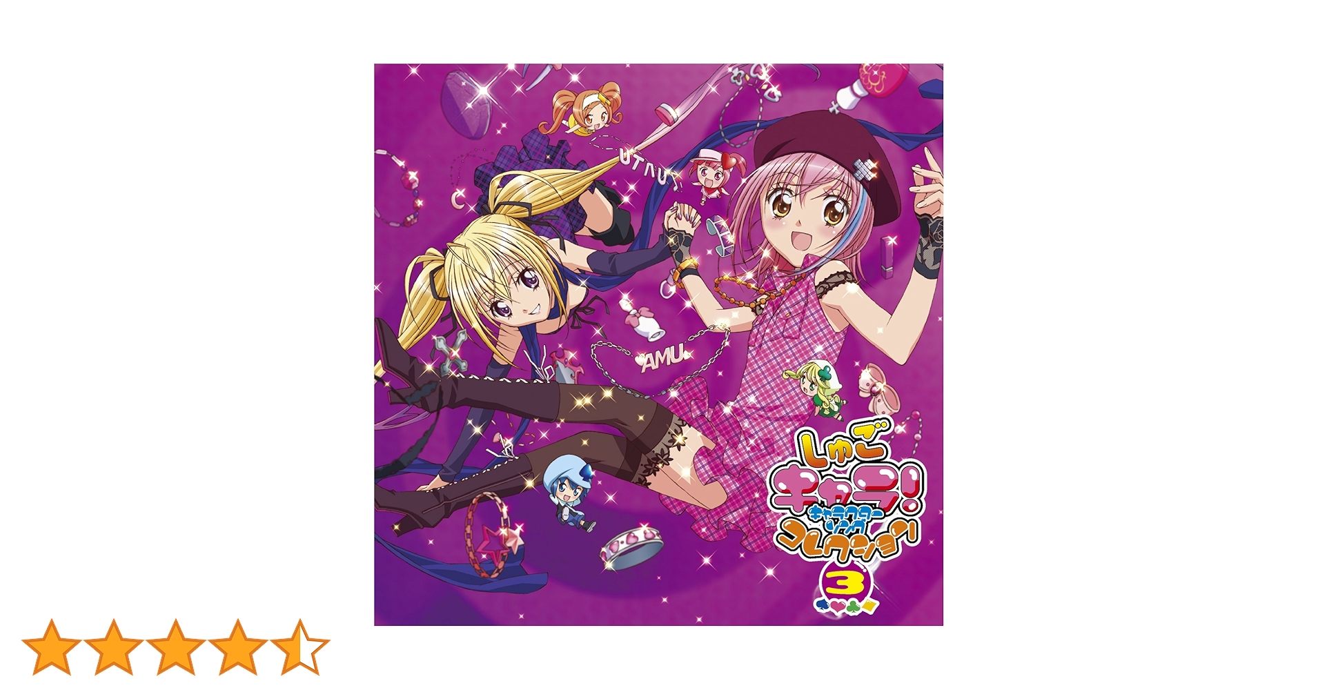 しゅごキャラ！キャラクターソングコレクション しゅごキャラ! キャラクターソングコレクション - Various